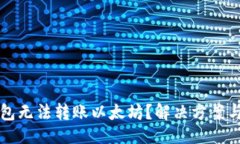 且的为何你的TP钱包无法转