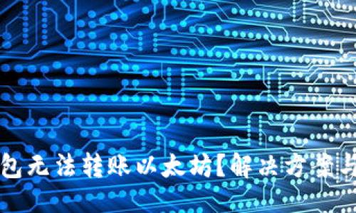 且的
为何你的TP钱包无法转账以太坊？解决方案与常见问题解答