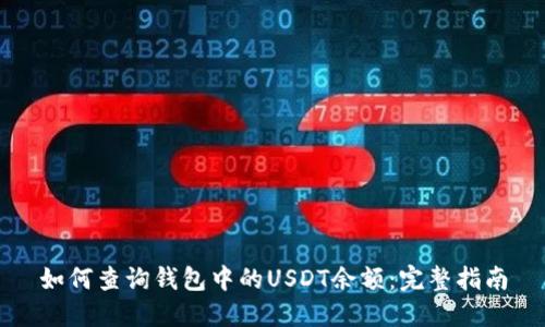 如何查询钱包中的USDT余额：完整指南