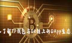 深入了解TP钱包与OK链上的