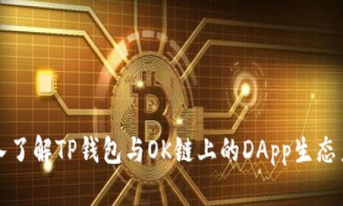 深入了解TP钱包与OK链上的DApp生态系统