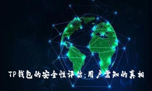 TP钱包的安全性评估：用户需知的真相