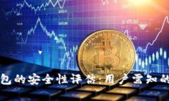 TP钱包的安全性评估：用户
