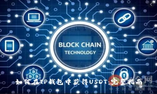 如何在TP钱包中获得USDT：完整指南
