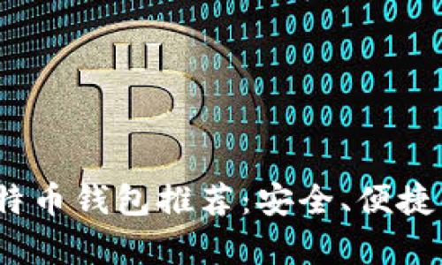 2023年最佳比特币钱包推荐：安全、便捷与用户体验并存