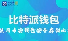 如何使用币安钱包安全存