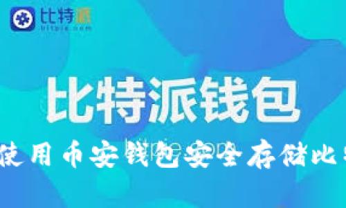 如何使用币安钱包安全存储比特币？