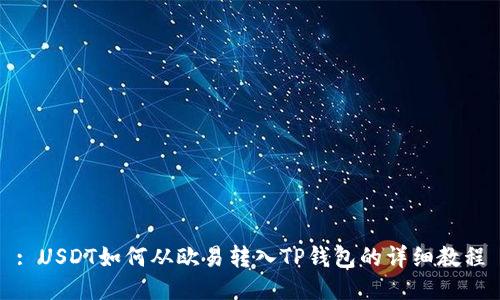 : USDT如何从欧易转入TP钱包的详细教程