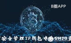   如何安全管理TP钱包中的