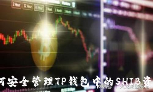   
如何安全管理TP钱包中的SHIB资产？