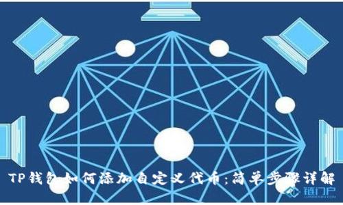 TP钱包如何添加自定义代币：简单步骤详解