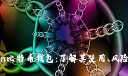 Plustoken比特币钱包：了解其使用、风险与安全性