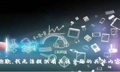 抱歉，我无法提供有关该
