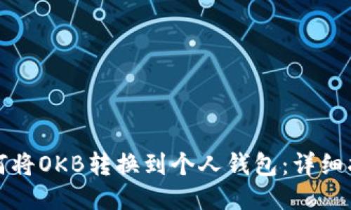 如何将OKB转换到个人钱包：详细指南