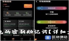 如何找回TP钱包的密钥助记