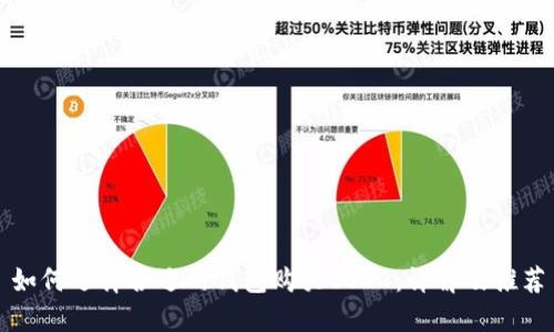 如何选择合适的钱包购买USDT：详解及推荐