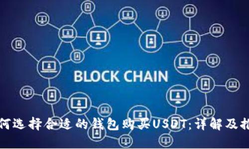 如何选择合适的钱包购买USDT：详解及推荐