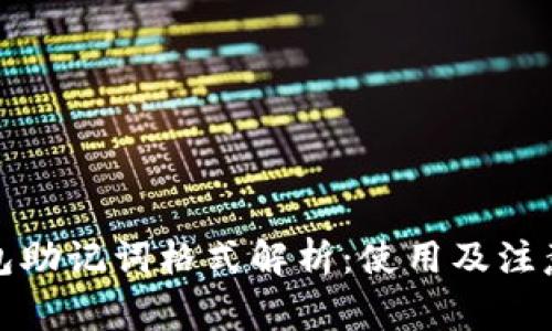 TP钱包助记词格式解析：使用及注意事项