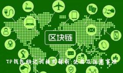 TP钱包助记词格式解析：使