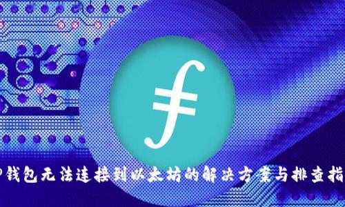 TP钱包无法连接到以太坊的解决方案与排查指南