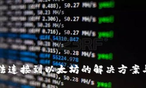 TP钱包无法连接到以太坊的解决方案与排查指南