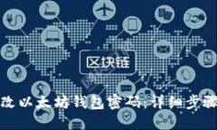 如何修改以太坊钱包密码