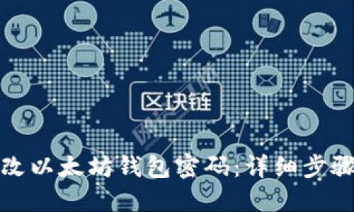 如何修改以太坊钱包密码：详细步骤与技巧