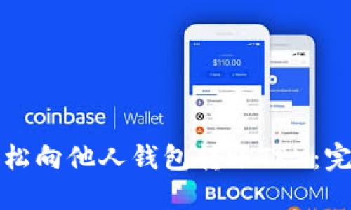 如何轻松向他人钱包转账TRX：完整指南