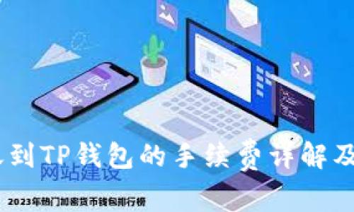 USDT转账到TP钱包的手续费详解及注意事项