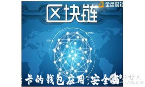 
探索能绑定门禁卡的钱包应用：安全与便利的完美结合