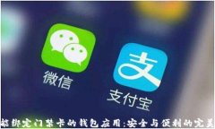 探索能绑定门禁卡的钱包