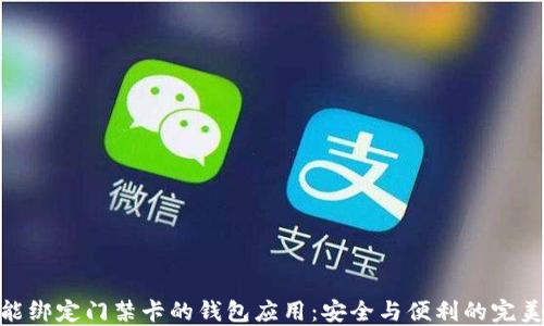 
探索能绑定门禁卡的钱包应用：安全与便利的完美结合