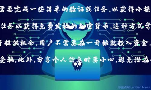 t p钱包水龙头一词可能是指与TP钱包（TokenPocket）相关的水龙头（Faucet）活动。在区块链和加密货币的场景中，“水龙头”通常是指那些免费发放加密货币的小工具或网站，用户通过完成一些简单的任务（如填写信息、完成小测试等）来获得少量的加密货币。

以下是对“TP钱包水龙头”的解释：

1. **TP钱包简介**：TP钱包是一个多链的钱包，支持多种主流公链的数字资产存储与管理。用户可以通过TP钱包方便地进行数字资产的交易、转账和管理。
   
2. **水龙头的定义**：在加密货币世界中，“水龙头”指的是那些向用户提供免费加密货币的平台。用户通常需要完成一些简单的验证或任务，以获得小额的加密货币。

3. **TP钱包水龙头的工作原理**：用户可以通过TP钱包参与水龙头活动，提交他们的钱包地址，并完成相关任务以获得免费发放的加密货币。这种方式常用于新币种的推广，吸引用户关注。

4. **使用TP钱包水龙头的好处**：参与水龙头活动可以让用户免费获取一些新兴的加密货币，为后续的投资提供机会。用户不需要在一开始就投入资金，只需投入时间和精力去完成任务。

5. **风险与注意事项**：在参与任何水龙头活动前，用户需要仔细研究并确保其合法性与安全性，以免上当受骗。此外，分享个人信息时要小心，避免潜在的安全风险。 

此解释大致涵盖了TP钱包水龙头的含义及相关信息。如果有具体的疑问或想了解的方面，请随时提出！