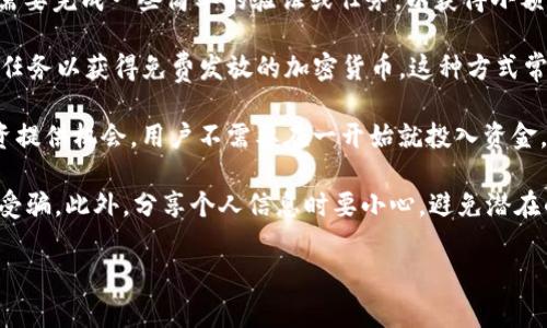 t p钱包水龙头一词可能是指与TP钱包（TokenPocket）相关的水龙头（Faucet）活动。在区块链和加密货币的场景中，“水龙头”通常是指那些免费发放加密货币的小工具或网站，用户通过完成一些简单的任务（如填写信息、完成小测试等）来获得少量的加密货币。

以下是对“TP钱包水龙头”的解释：

1. **TP钱包简介**：TP钱包是一个多链的钱包，支持多种主流公链的数字资产存储与管理。用户可以通过TP钱包方便地进行数字资产的交易、转账和管理。
   
2. **水龙头的定义**：在加密货币世界中，“水龙头”指的是那些向用户提供免费加密货币的平台。用户通常需要完成一些简单的验证或任务，以获得小额的加密货币。

3. **TP钱包水龙头的工作原理**：用户可以通过TP钱包参与水龙头活动，提交他们的钱包地址，并完成相关任务以获得免费发放的加密货币。这种方式常用于新币种的推广，吸引用户关注。

4. **使用TP钱包水龙头的好处**：参与水龙头活动可以让用户免费获取一些新兴的加密货币，为后续的投资提供机会。用户不需要在一开始就投入资金，只需投入时间和精力去完成任务。

5. **风险与注意事项**：在参与任何水龙头活动前，用户需要仔细研究并确保其合法性与安全性，以免上当受骗。此外，分享个人信息时要小心，避免潜在的安全风险。 

此解释大致涵盖了TP钱包水龙头的含义及相关信息。如果有具体的疑问或想了解的方面，请随时提出！