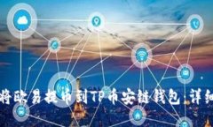 如何将欧易提币到TP币安链