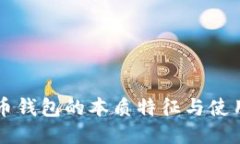 比特币钱包的本质特征与