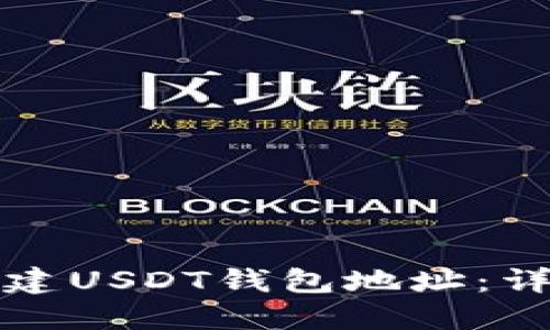 如何创建USDT钱包地址：详细指南