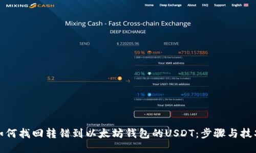如何找回转错到以太坊钱包的USDT：步骤与技巧