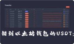 如何找回转错到以太坊钱