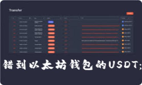 如何找回转错到以太坊钱包的USDT：步骤与技巧