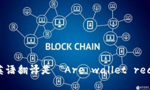 “钱包助记词是通用的吗？”的英语翻译是 “Are wallet recovery phrases universal?”