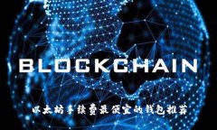 以太坊手续费最便宜的钱