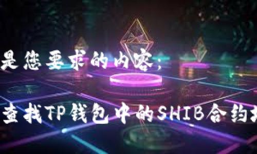 下面是您要求的内容：

如何查找TP钱包中的SHIB合约地址？
