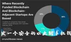 如何开发一个安全的以太