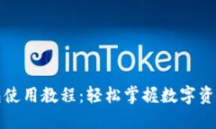 TP钱包使用教程：轻松掌握