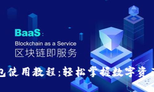 TP钱包使用教程：轻松掌握数字资产管理