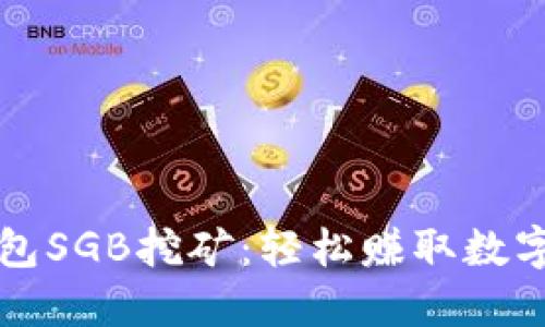 深入了解TP钱包SGB挖矿：轻松赚取数字资产的全攻略