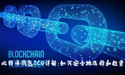 比特币钱包ICO详解：如何安全地选择和投资