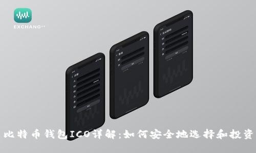 比特币钱包ICO详解：如何安全地选择和投资