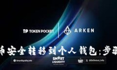 如何将比特币安全转移到